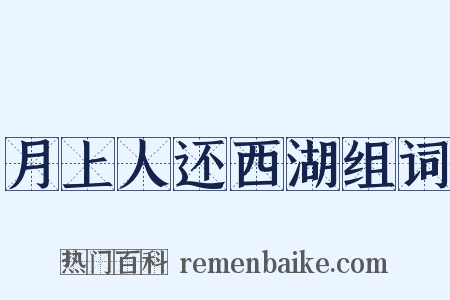 月上人还西湖组词是什么意思的图片